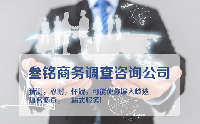 苏州商务调查公司